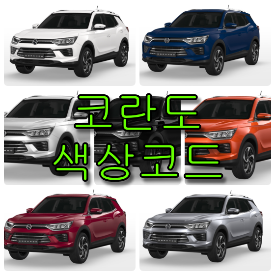 코란도 색상코드 코란도 색상코드