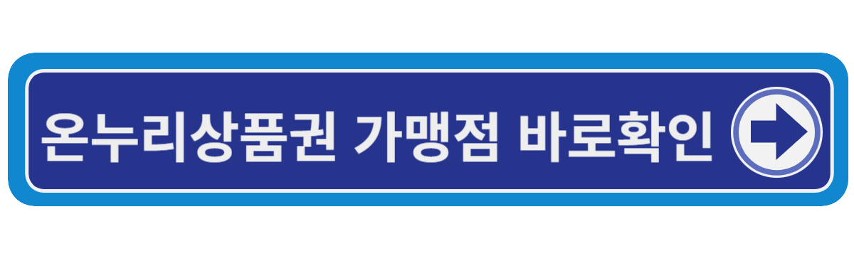 온누리 상품권 사용처