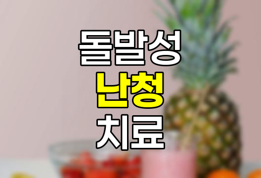 돌발성 난청 초기 증상, 자연치유 가능성 및 효과적인 대처 방법