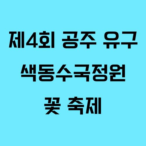 제4회 공주 유구 색동수국정원 꽃 축제 ❘ 장소, 프로그램, 관람팁, 주차정보