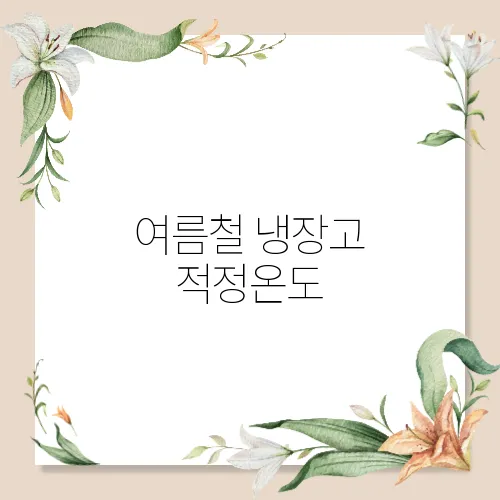 여름철 냉장고 적정온도