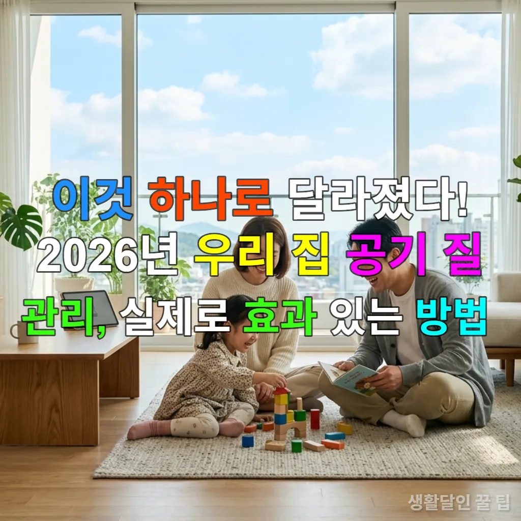 맑고 쾌적한 현대 한국 거실에서 행복하게 시간을 보내는 가족의 모습