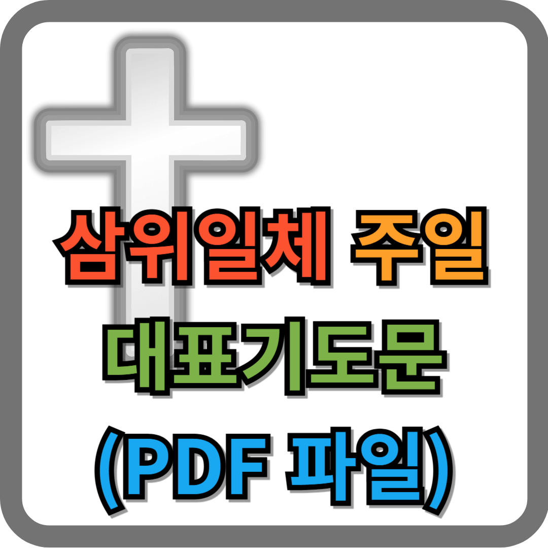 삼위일체 주일 대표기도문 모음 (pdf 파일)