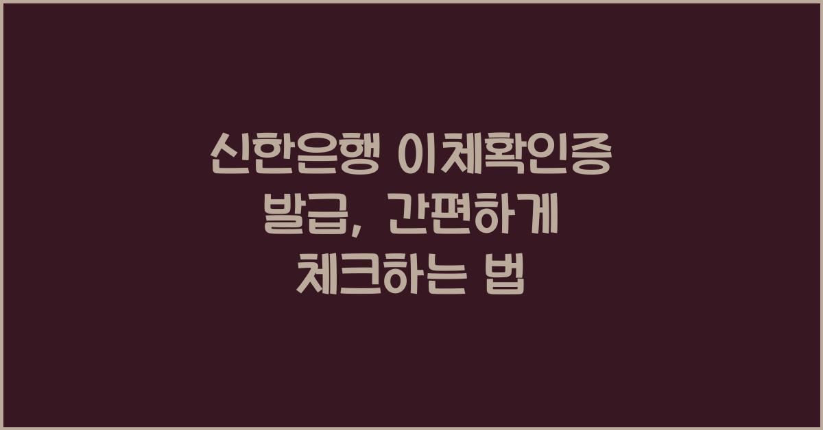 신한은행 이체확인증 발급