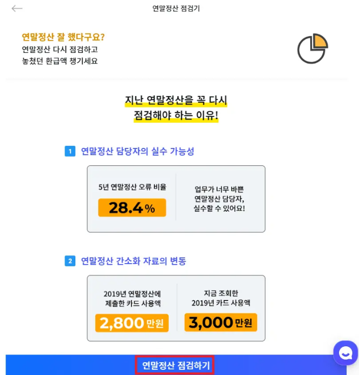연말정산 점검
