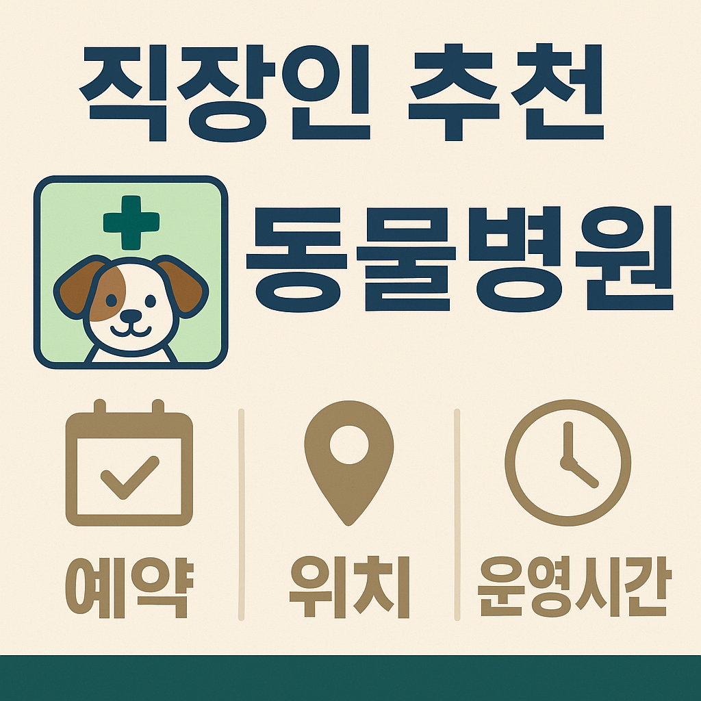 직장인 추천 동물병원