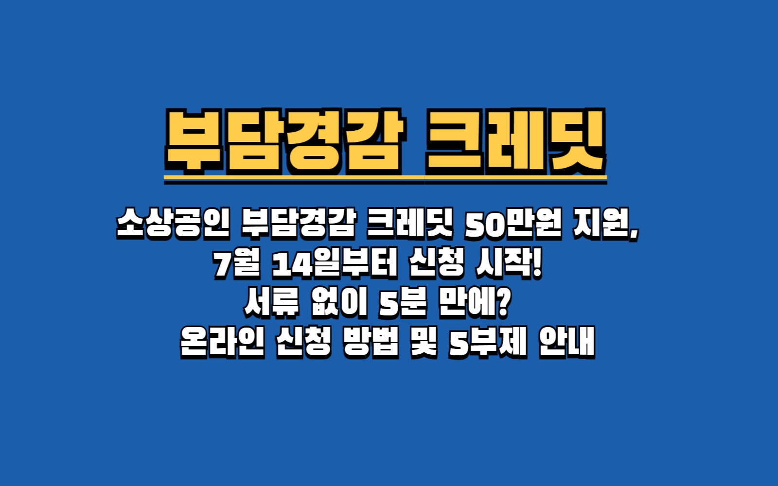 소상공인 부담경감 크레딧 50만원 지원, 7월 14일부터 신청 시작! 서류 없이 5분 만에 온라인 신청 방법 및 5부제 안내