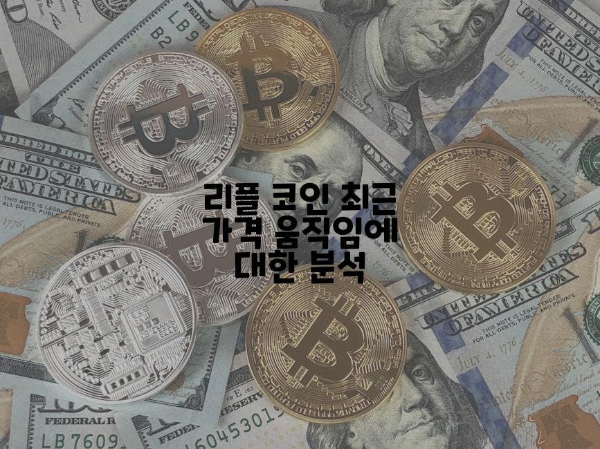 리플 코인 최근 가격 움직임에 대한 분석