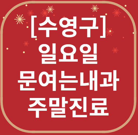 부산 수영구 일요일 문 여는 내과 리스트 ❘ 토요일 휴일 주말 야간진료 병원 목록