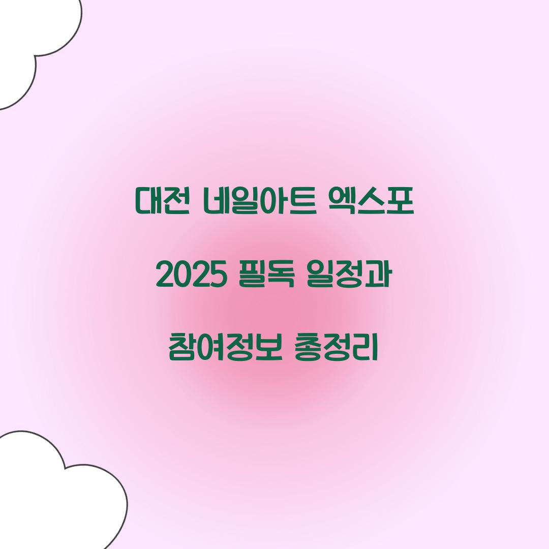 대전 네일아트 엑스포 2025