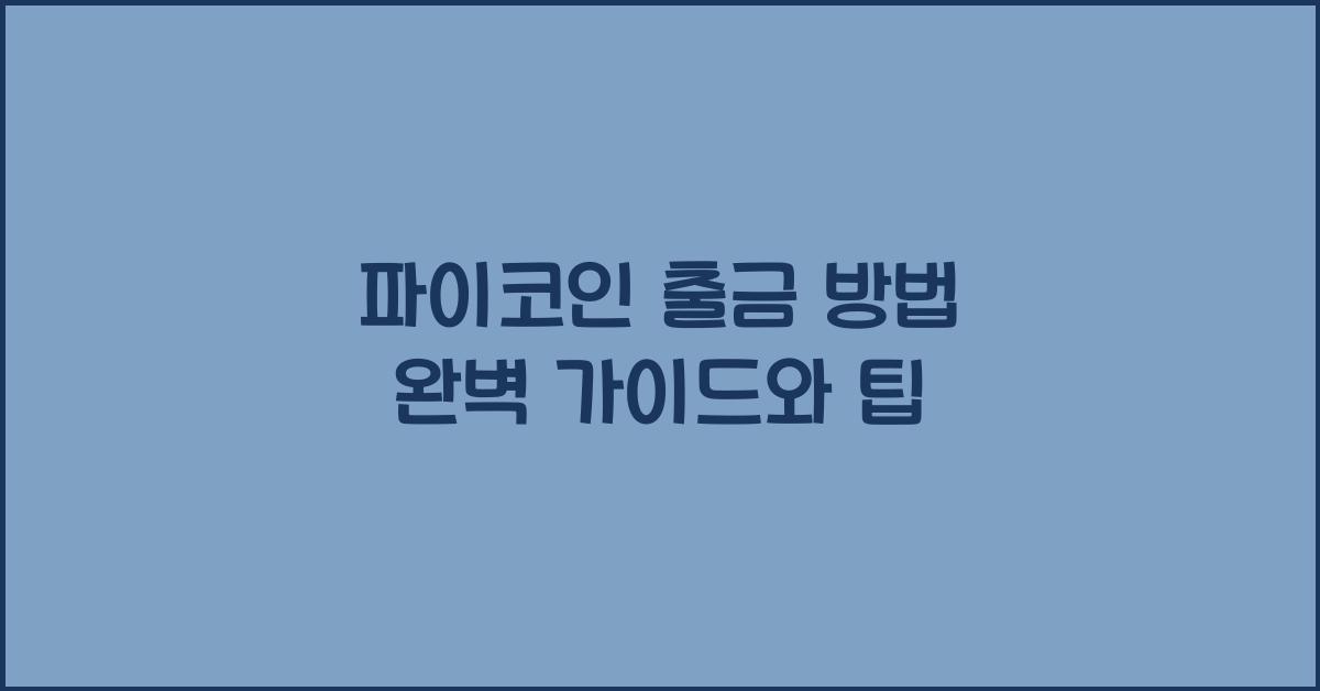 파이코인 출금 방법