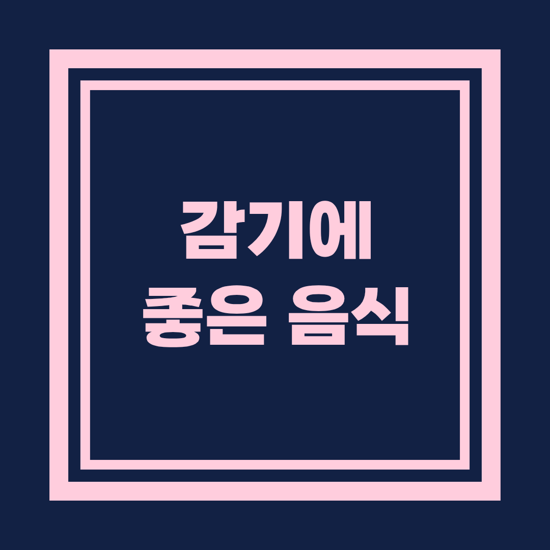 감기에 좋은 음식 추천: 빠르게 회복을 돕는 실질적인 식단 가이드