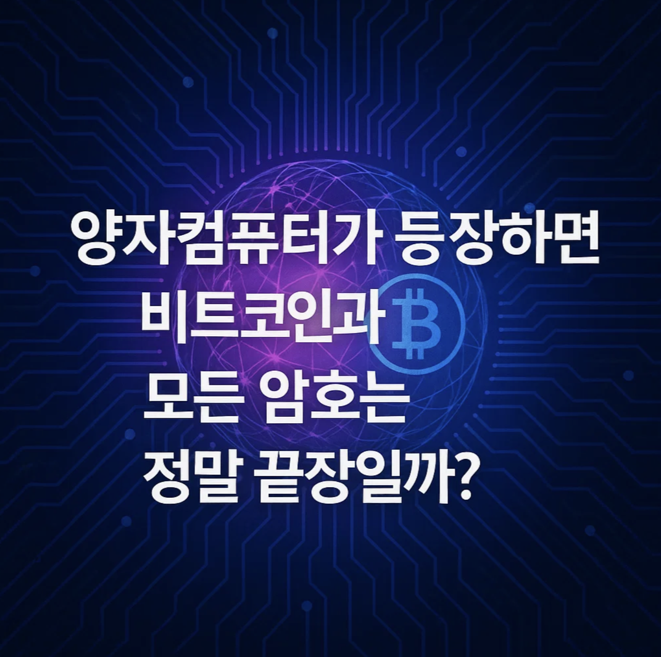 양자컴퓨터가 등장하면 비트코인과 모든 암호는 정말 끝장일까?