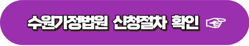 서울 인천 수원 가정법원 양육비 이행명령 신청 방법