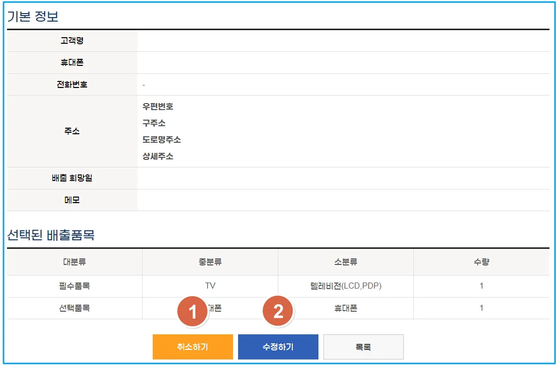 19 폐가전 무료수거 예약 취소 및 변경 안내 3