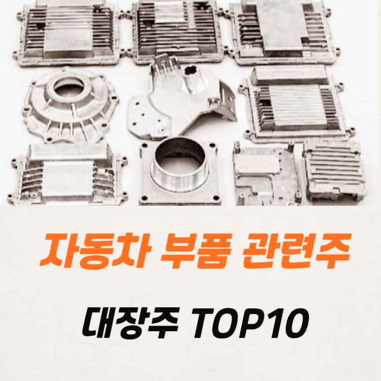 자동차 부품 관련주 대장주 TOP10