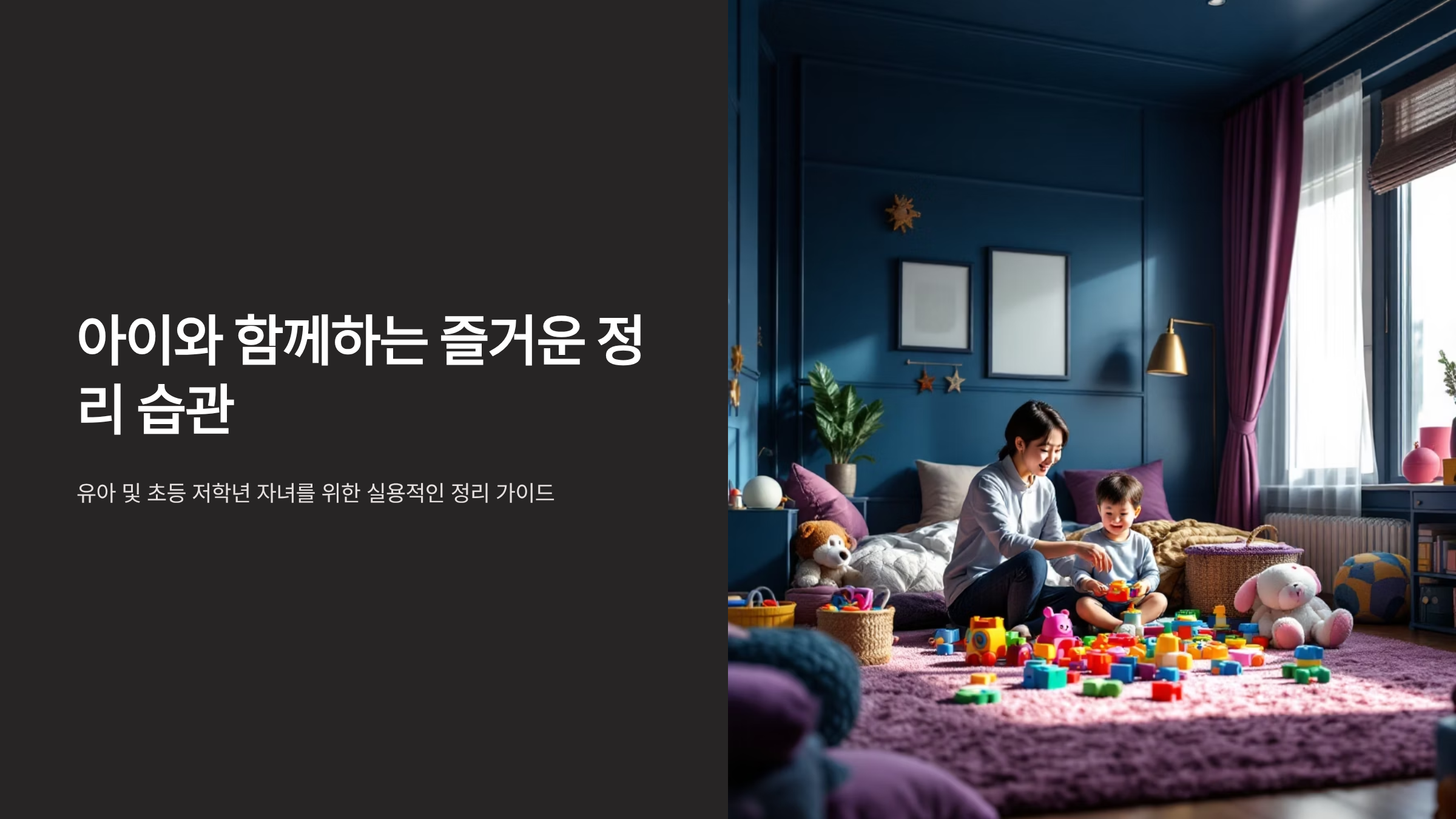 아이방 정리 습관 만드는 실전 노하우