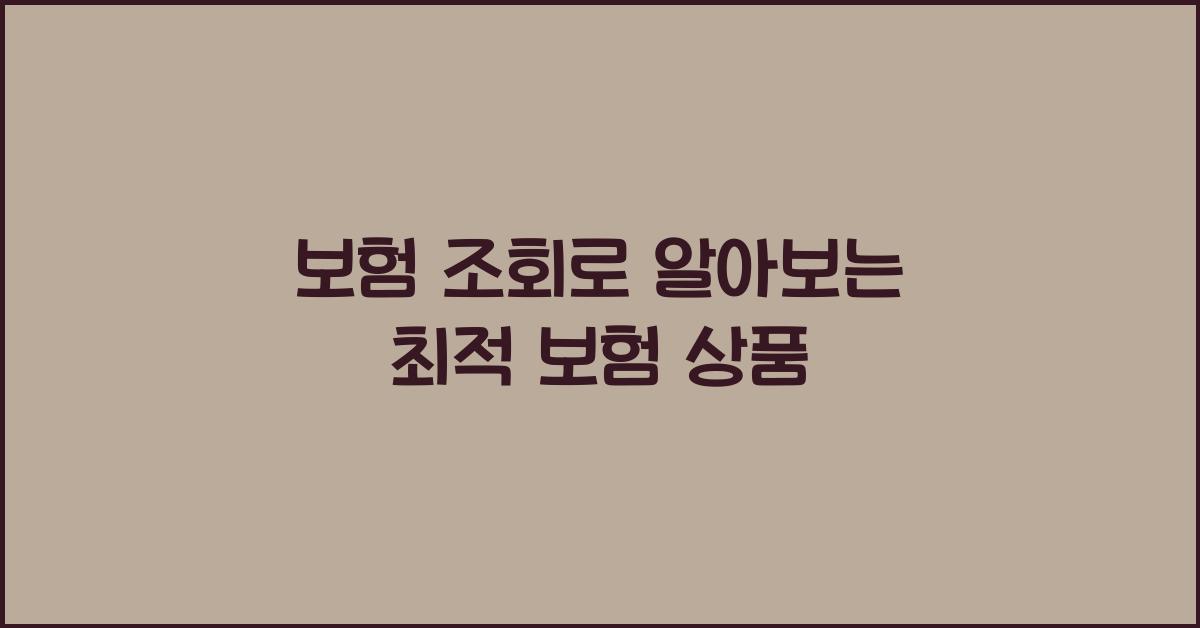 보험 조회
