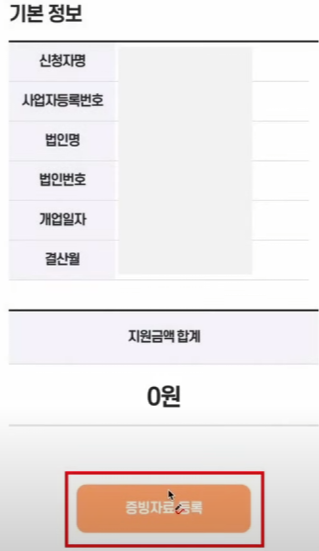증빙 자료 등록과 유의사항