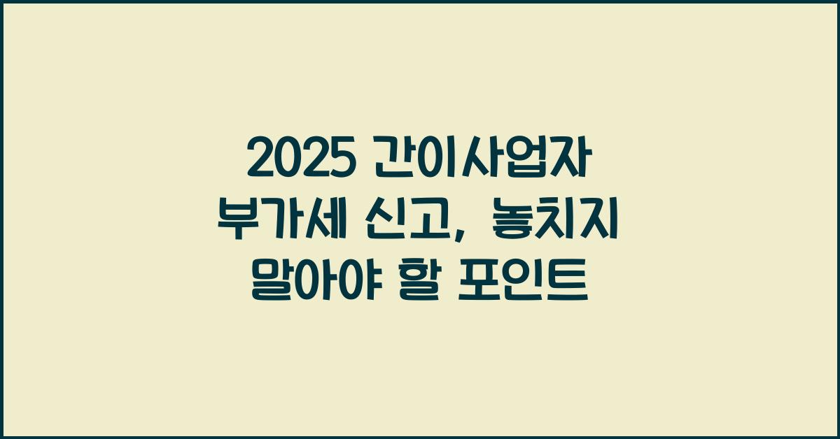 2025 간이사업자 부가세 신고