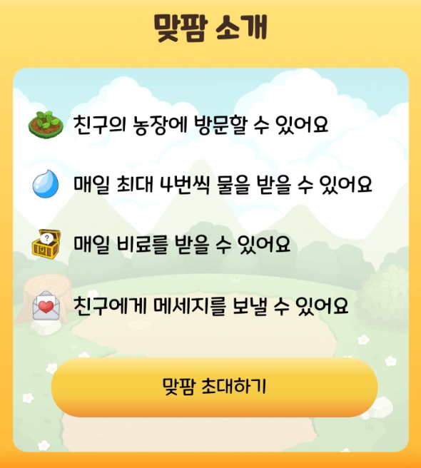 올팜 맞팜 친구 추가 삭제 초대 링크 올웨이즈 꿀팁