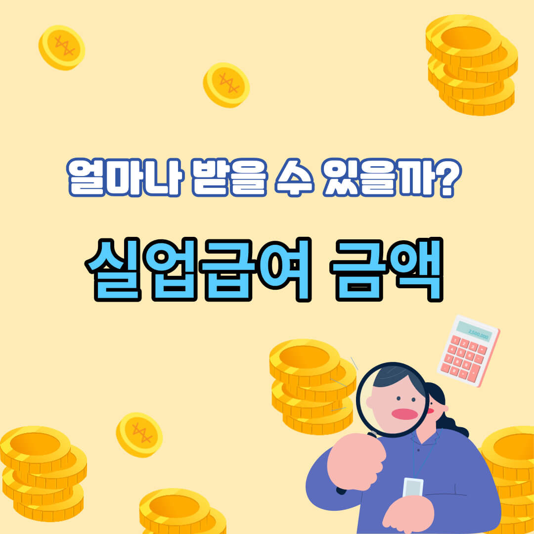 실업급여 금액 썸네일