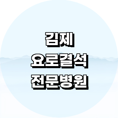 김제시 요로결석 병원