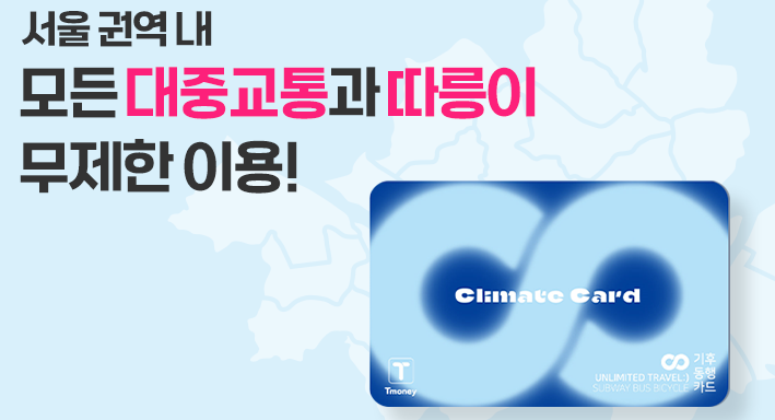 기후동행카드 플러스 발급하러 가기
