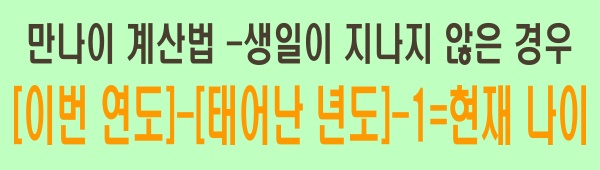 만나이 계산법/생일이 지나지 않은 경우