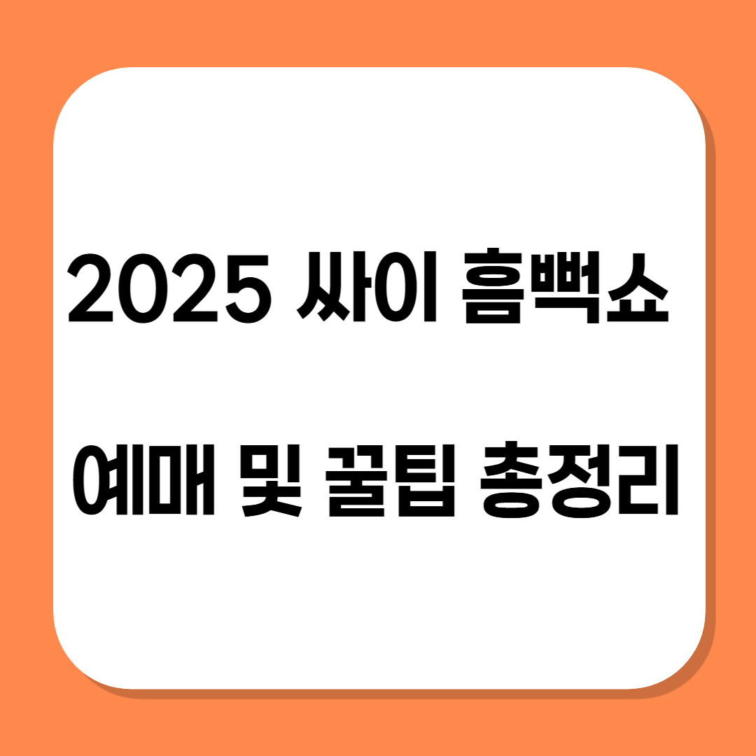 싸이 흠뻑쇼 관련 사진
