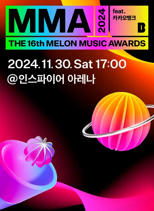 MMA2024 (멜론뮤직어워드) 예매 팁 티켓팅