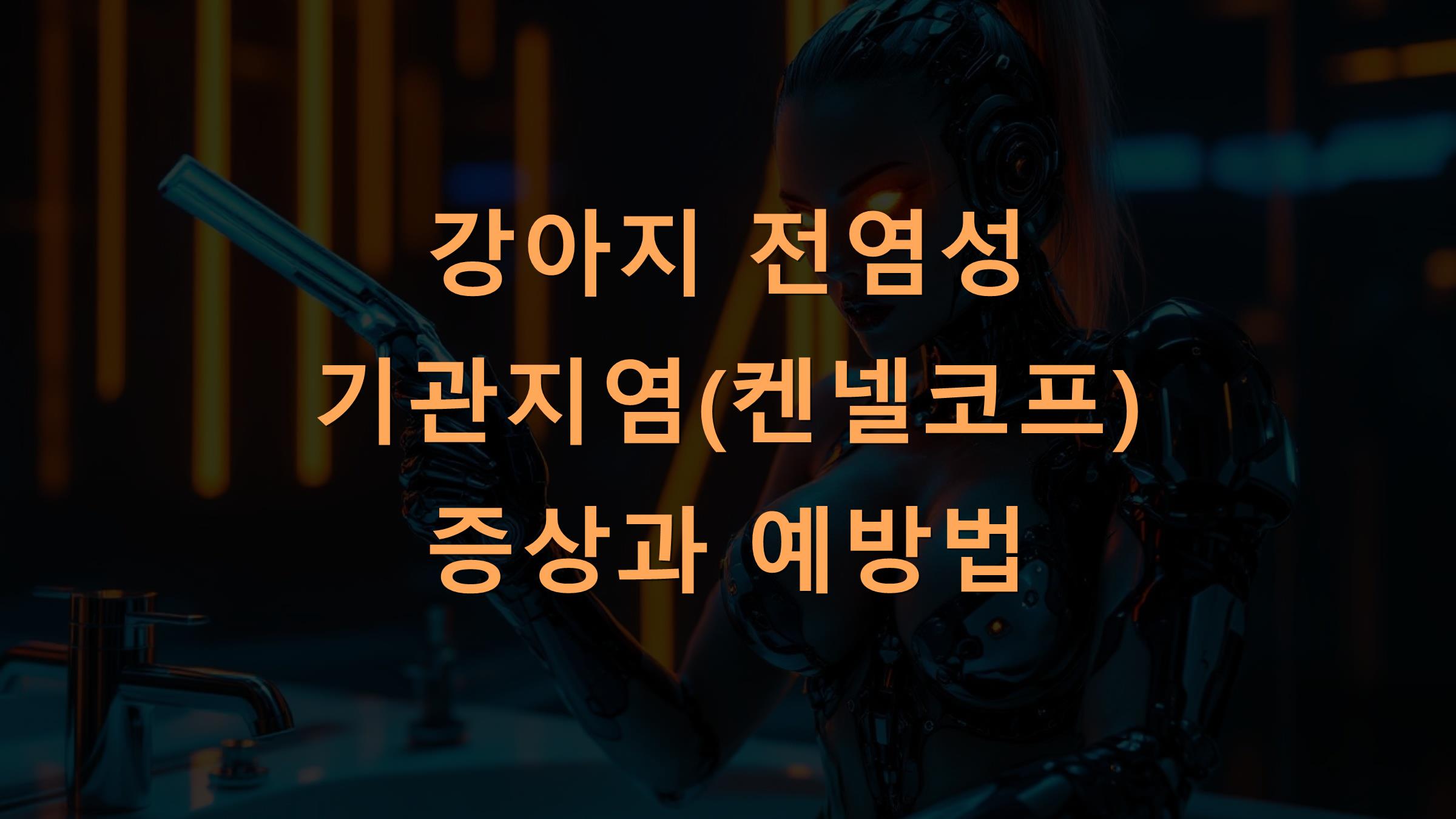 강아지 전염성 기관지염(켄넬코프) 증상과 예방법