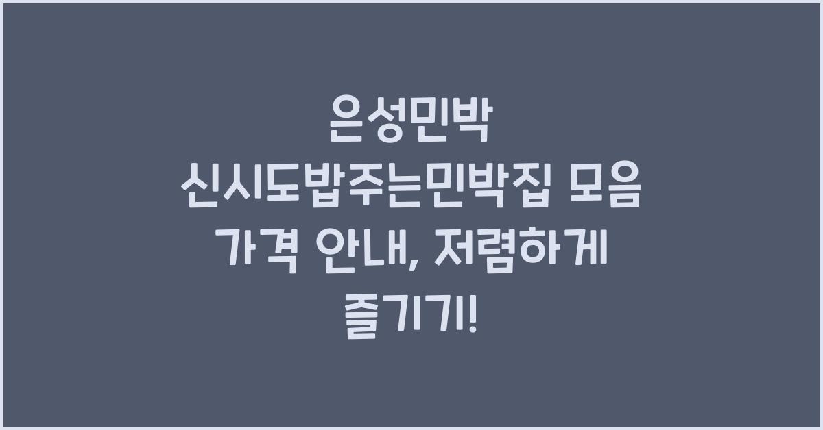 은성민박 신시도밥주는민박집 모음 가격 안내