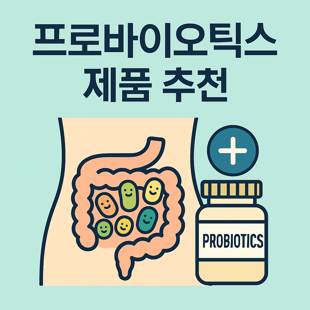 프로바이오틱스 제품 추천