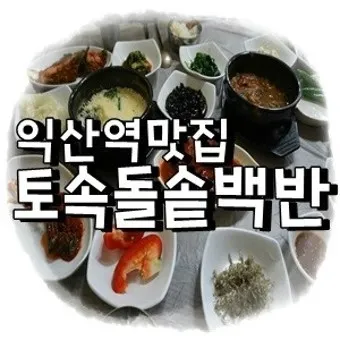 전북 익산 맛집 베스트 10 남도의 맛_16