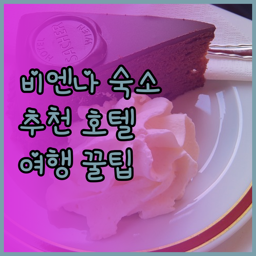 비엔나 숙소 고민 해결 주요 관광지 