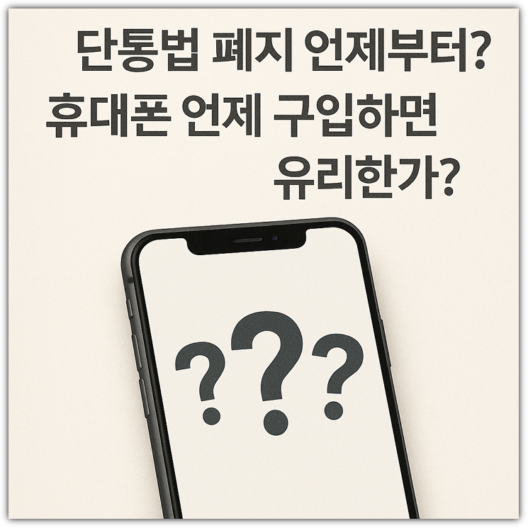 단통법 폐지 언제부터? 휴대폰 언제 구입 하면 유리한가?