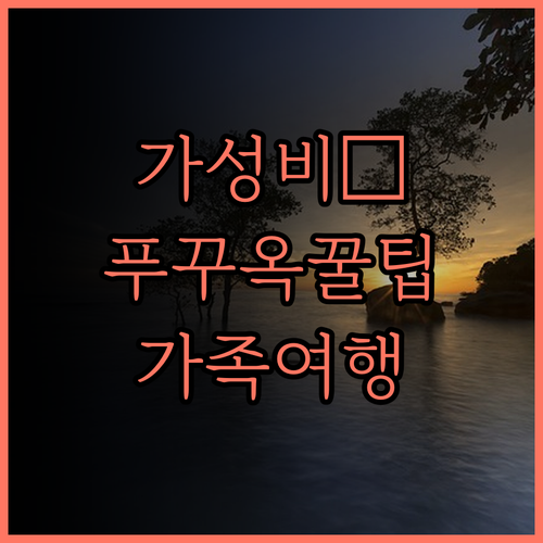 윈덤 가든 그랜드월드 푸꾸옥 가성비 