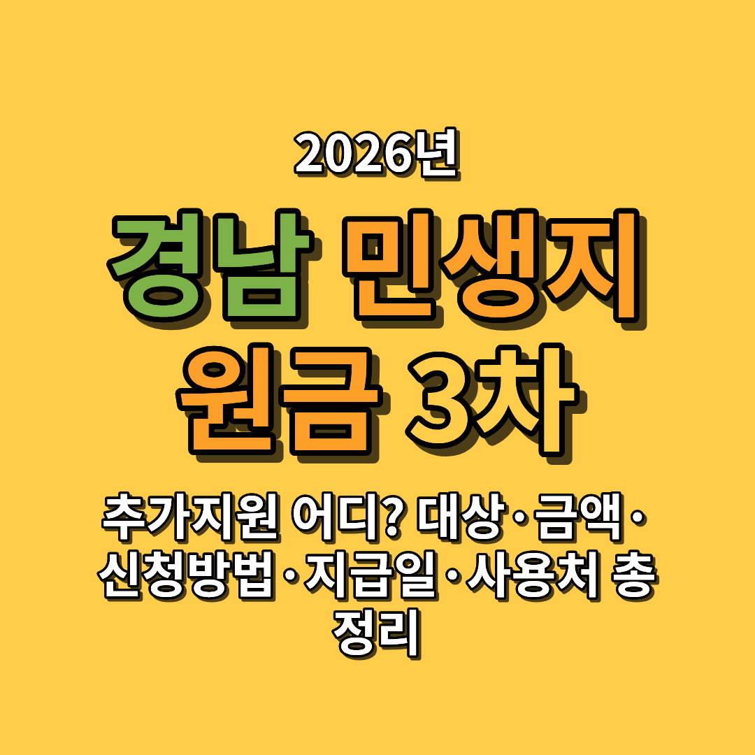 2026 경남 민생지원금 3차 추가지원 어디? 대상&middot;금액&middot;신청방법&middot;지급일&middot;사용처 총정리