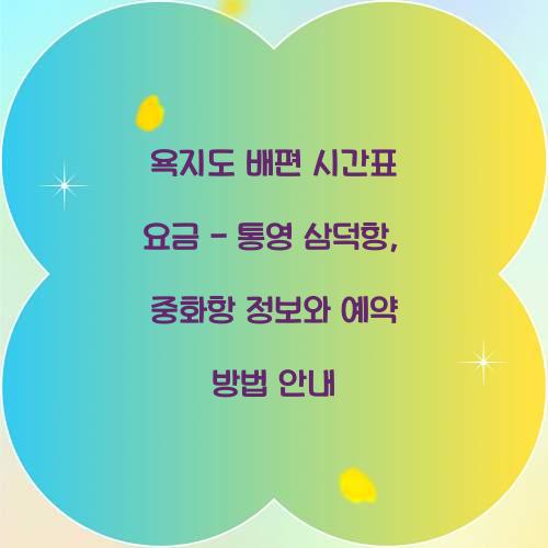 욕지도 배편 시간표 요금