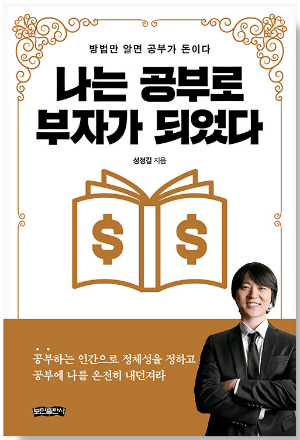 나는 공부로 부자가 되었다