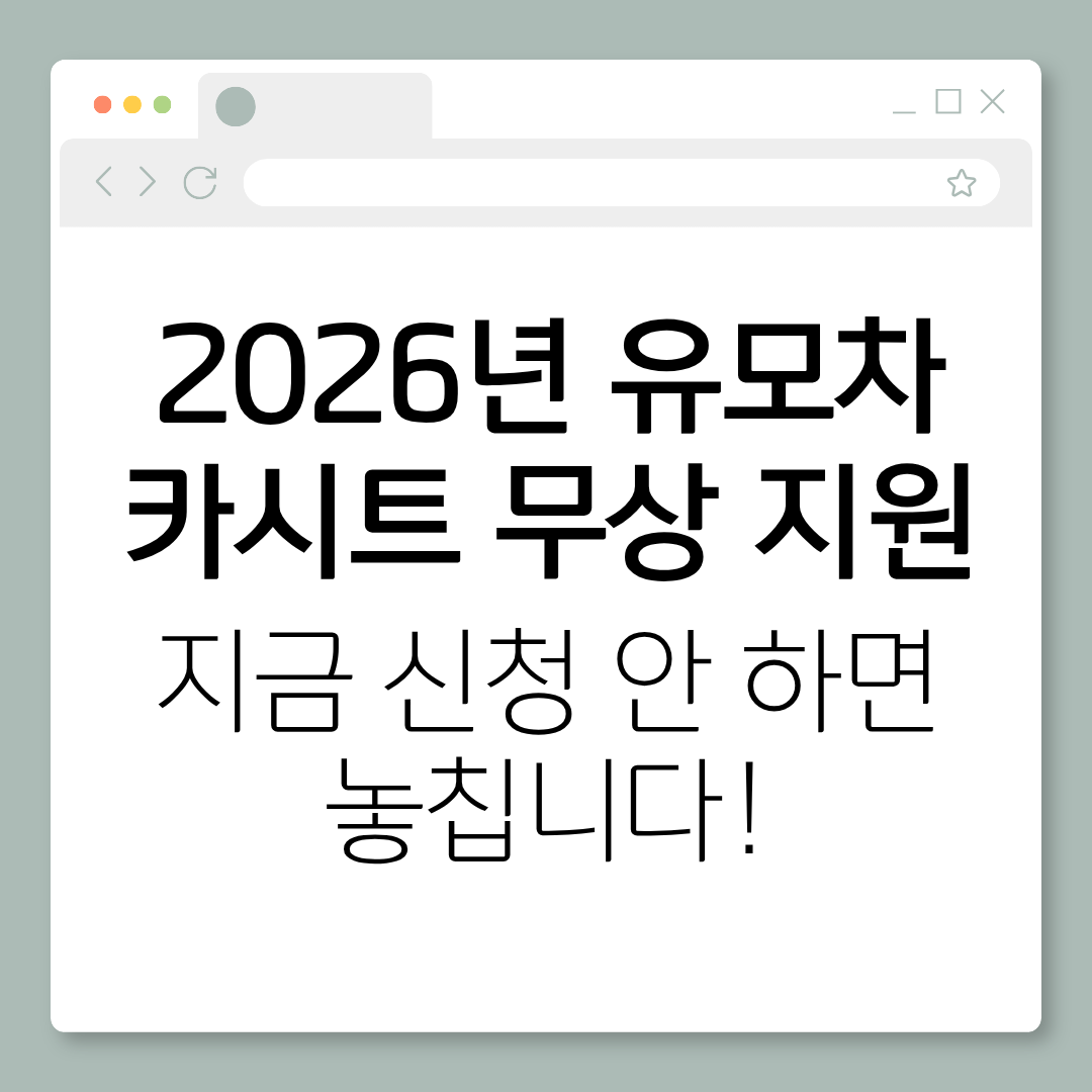 2026년 유모차 카시트 무상 지원, 지금 신청 가능한 조건은