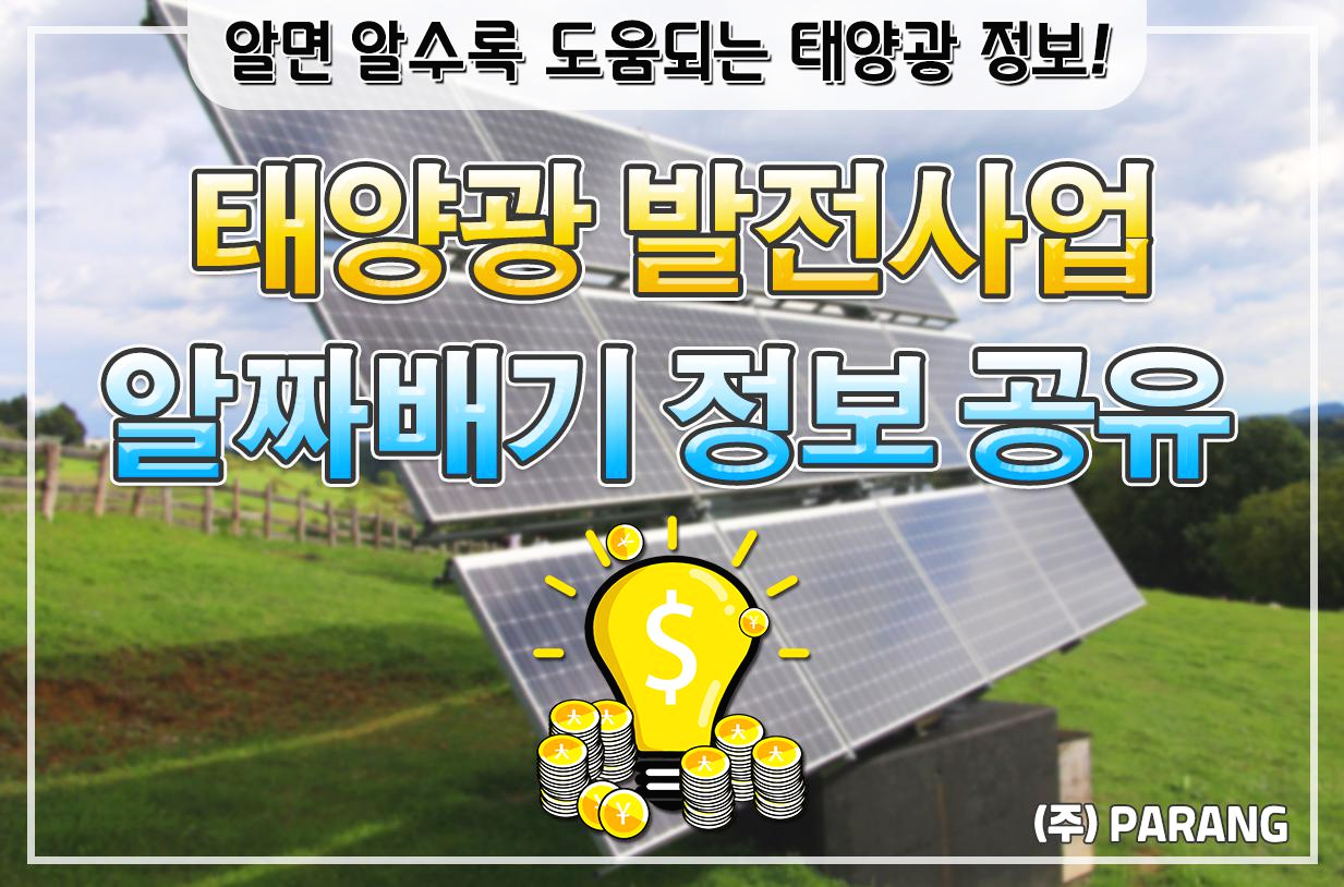 태양광 알짜배기 정보공유
