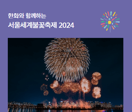 서울세계불꽃축제 골든티켓 이벤트 참여 방법&amp;#44; 명당&amp;#44; 스마트폰 불꽃사진 잘 찍기&amp;#44; 준비물 등