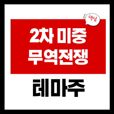 2차 미중 무역전쟁 관련주 - 희토류 관련주 - 4 종목 총정리