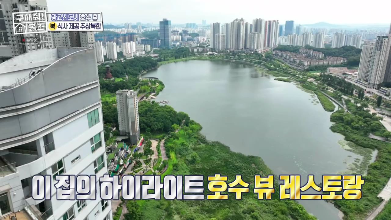 구해줘홈즈 수원시 영통구 하동 광교 백년호수로 매물 보증금 3억 월세 250 조건 소개