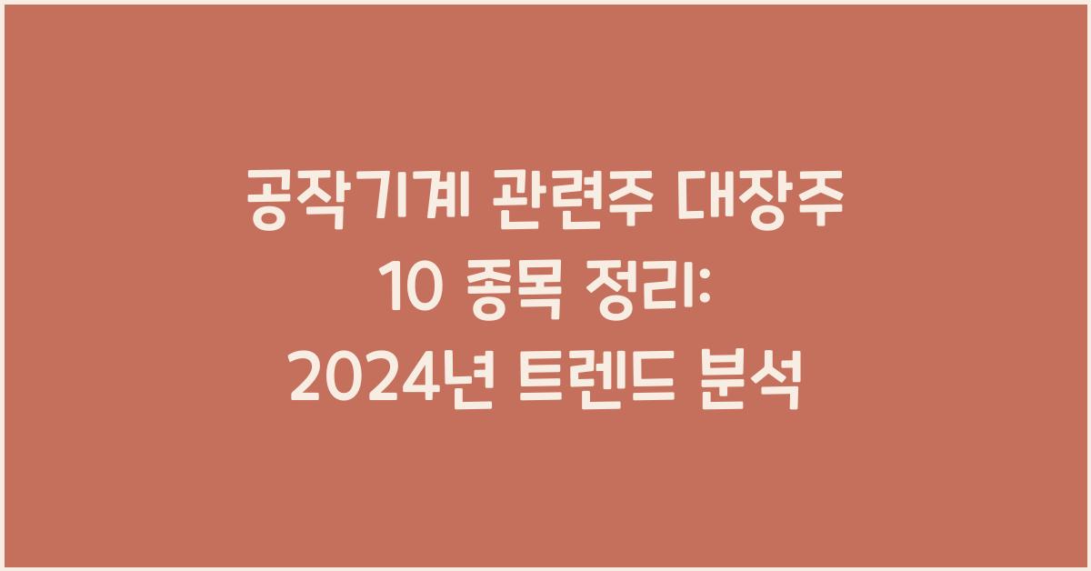 공작기계 관련주 대장주 10 종목 정리