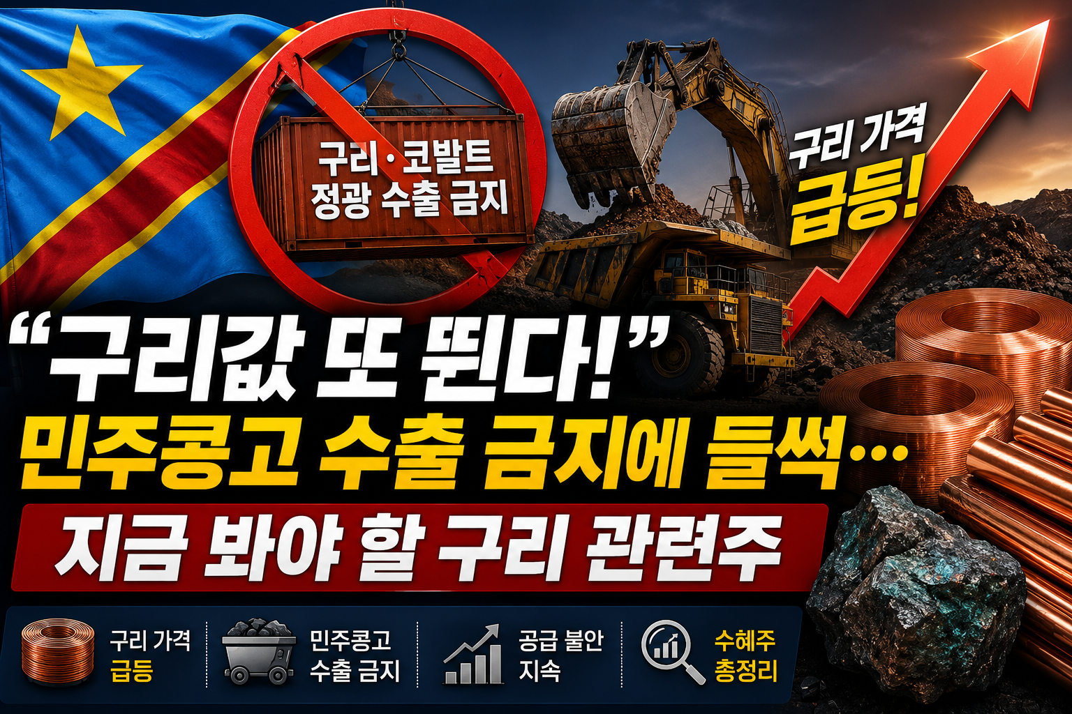 민주콩고 구리 코발트 정광 수출 금지와 구리 가격 상승 및 국내 구리 관련주 전망