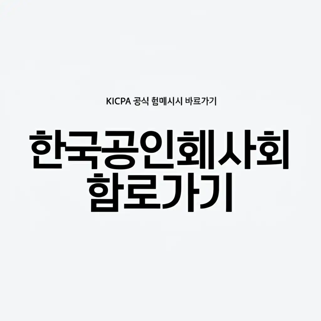 한국공인회계사회홈페이지_kicpa-direct-link