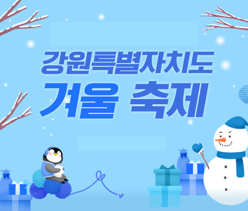2025 강원도 겨울축제